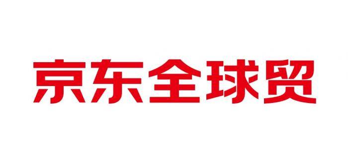 京东国际618上线跨境b2b平台京东全球贸链接中国优质货源到110国家