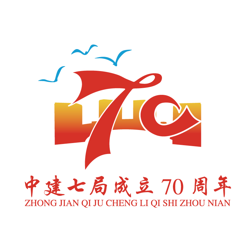 pick你心中的中建七局成立70周年活动标识