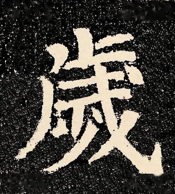 颜真卿50岁时楷书谒金天王神祠题记高清单字字字精神