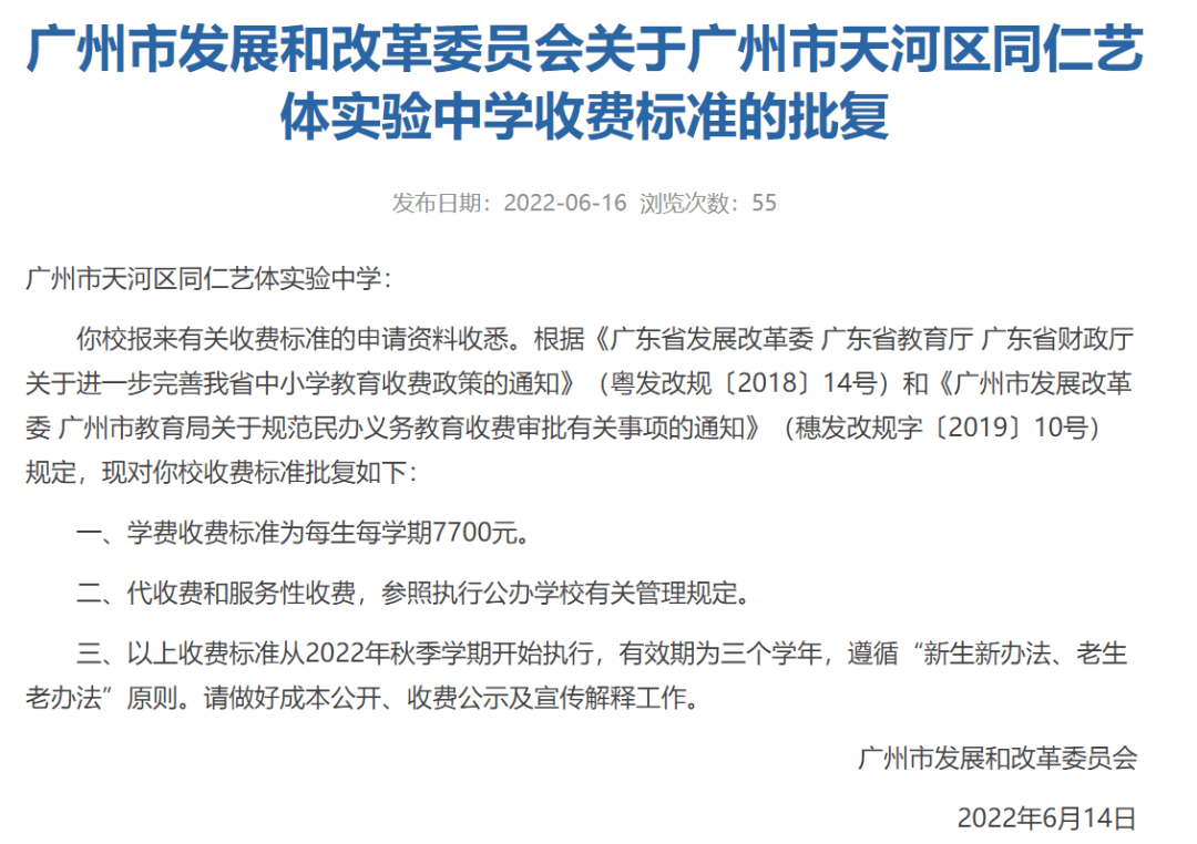 广州市天河区同仁艺体实验中学:你校报来有关收费标准的申请资料收悉.