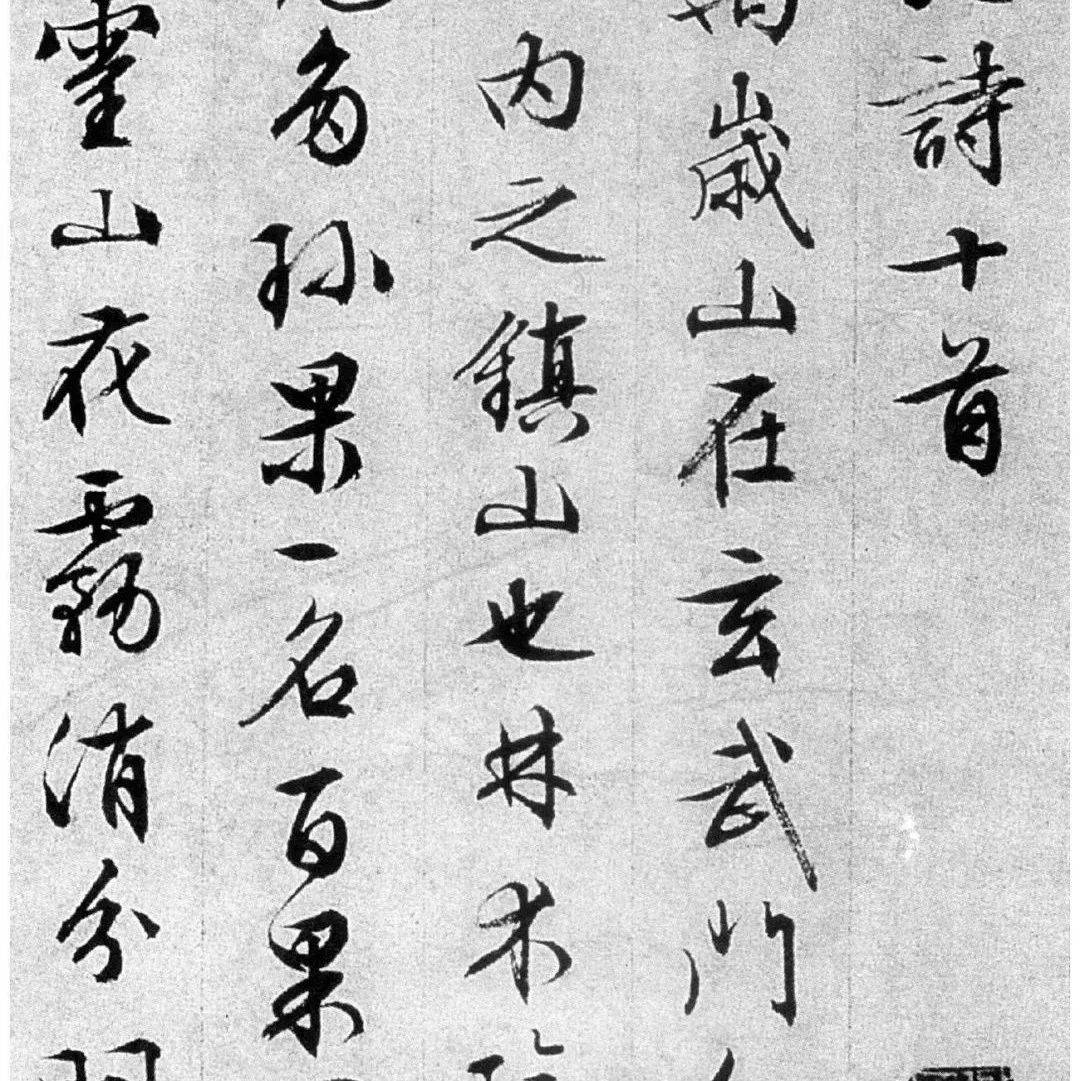 文徵明84岁追思旧游书录西苑诗_张旭光_草书_巡展