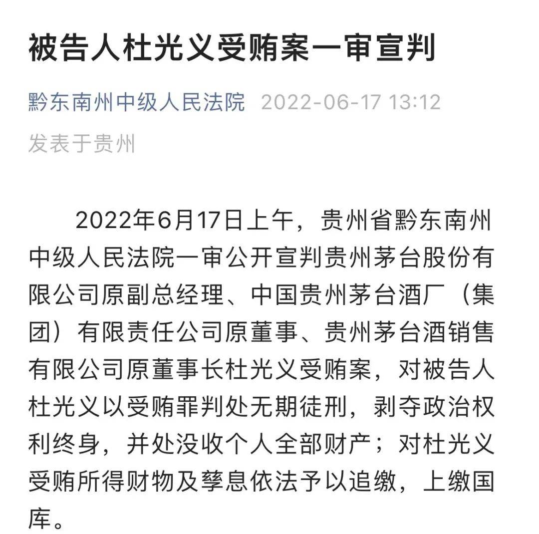 贵州茅台原副总经理杜光义一审被判无期