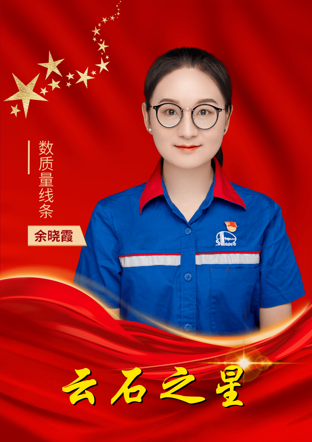 余晓霞细致规范严把数质量四重关