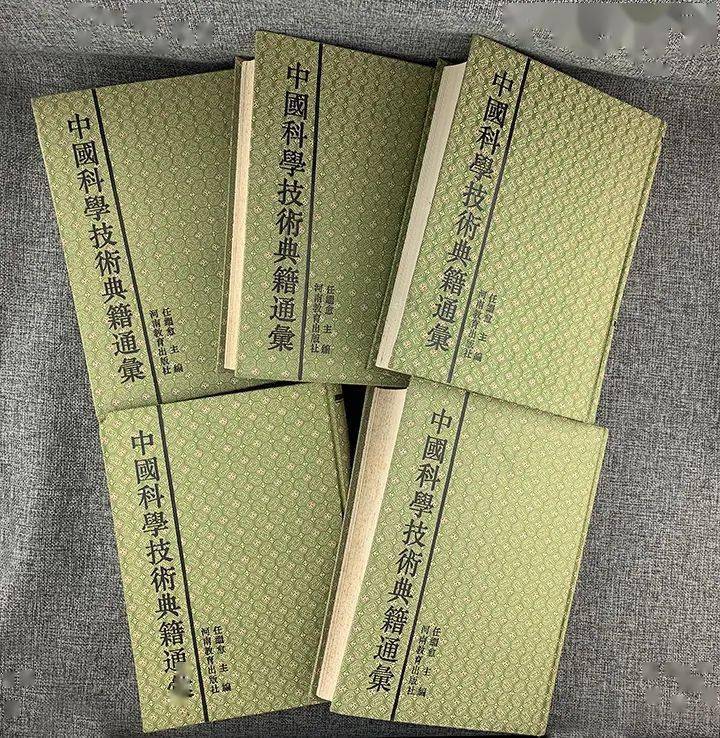 3_ 全5巻 中國科學技術典籍通彙 中国科学技術典籍通集 技術卷