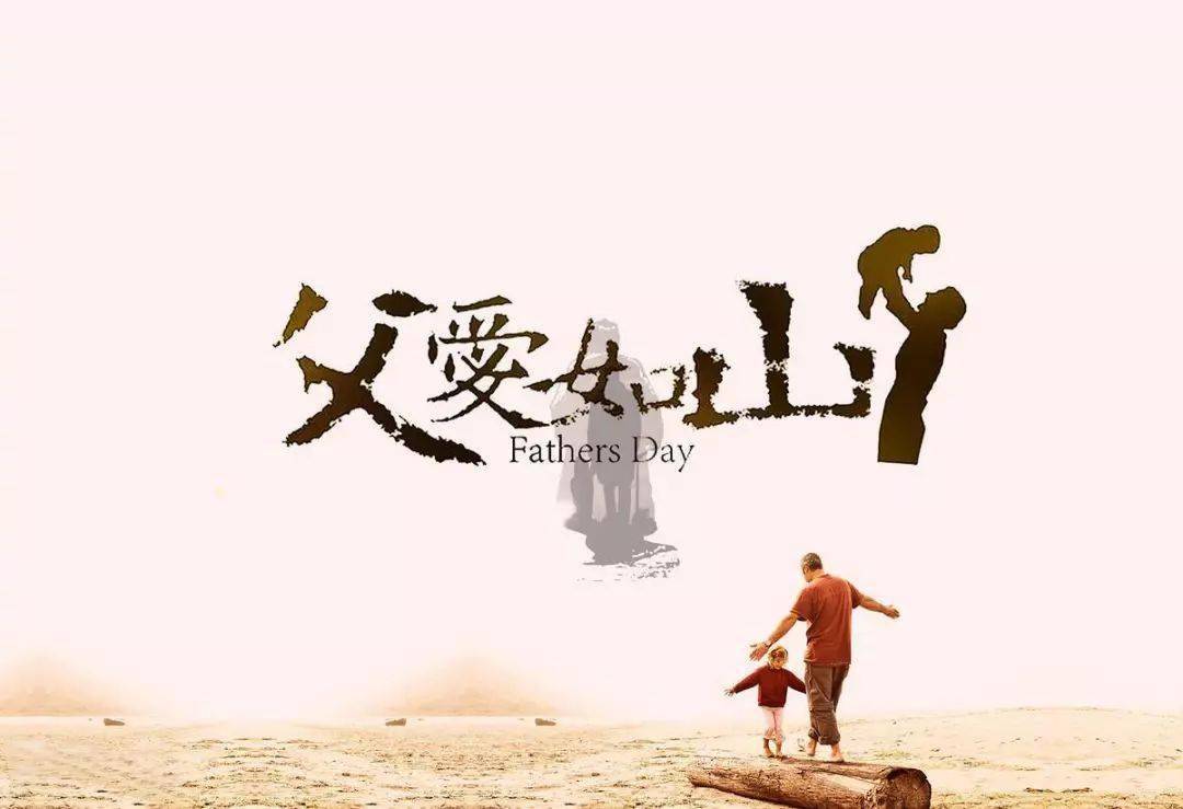 感恩父亲节父爱如山一生相伴