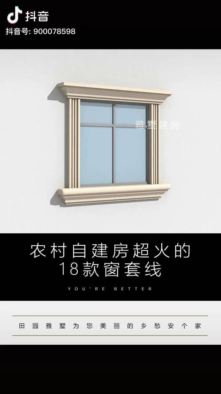 农村自建房超火的18款窗套线十家有九家都在用农村自建别墅乡村自建房