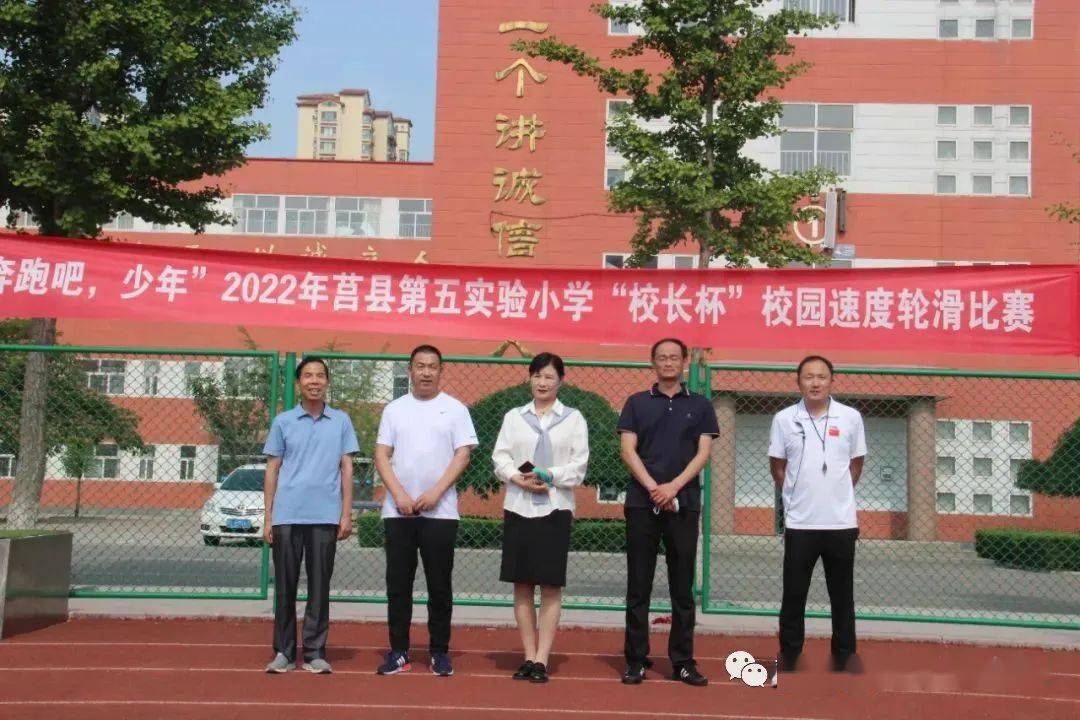 星耀巴黎追梦奥运全民轮滑我们在行动2022年莒县第五实验小学校长杯