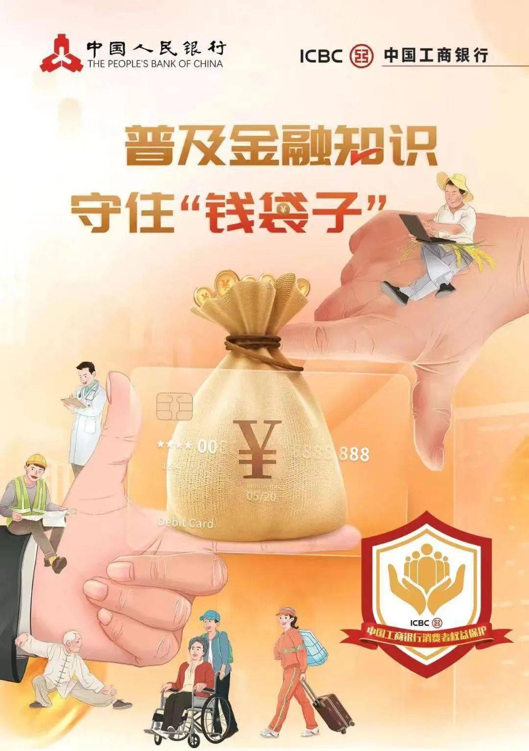 普及金融知识守住钱袋子守护老幼远离欺诈老年人篇