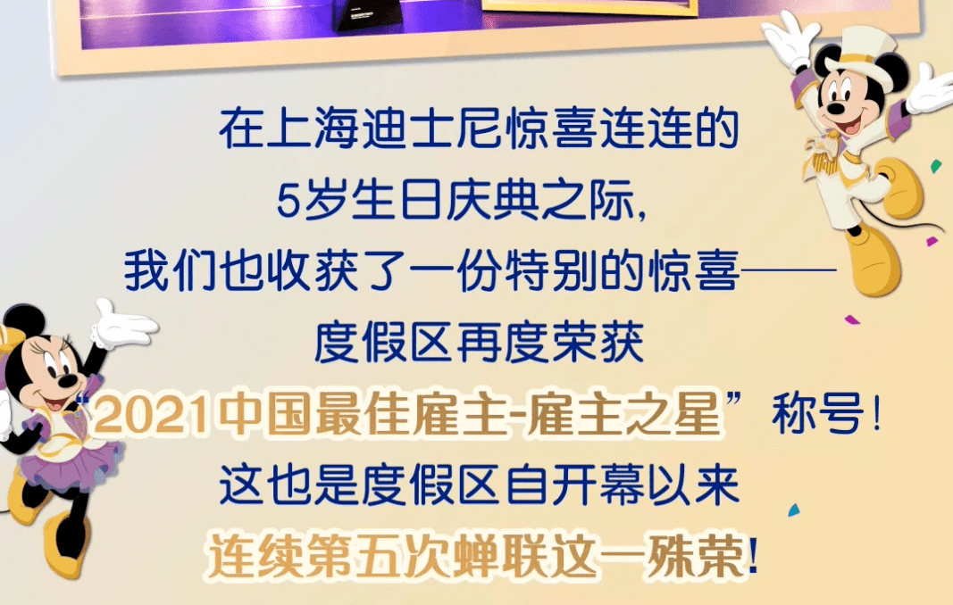 但大家不知道的是迪士尼已经连续5年蝉联最佳雇主啦在最佳雇主迪士尼