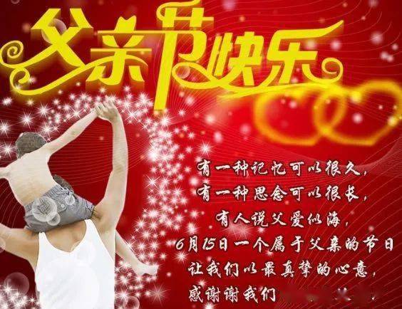 感恩父亲节最美祝福语大全父亲节日快乐