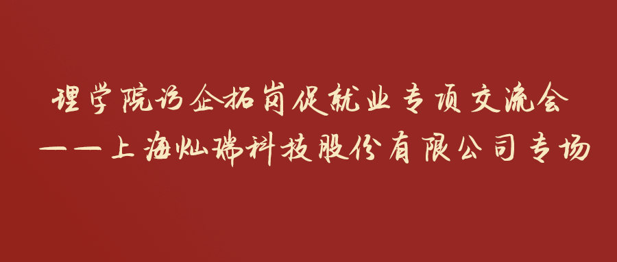 院系动态 | 理学院访企拓岗促就业专项交流会 ——上海灿瑞科技股份有限公司专场顺利举行_国际中心_任伟_蔡传