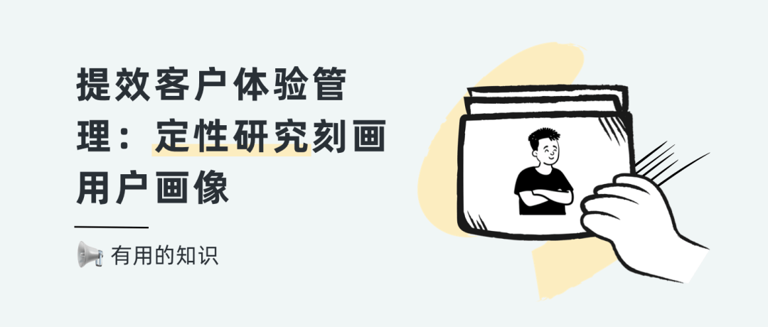 提效客户体验管理：定性研究刻画用户画像_访谈_关键_行为