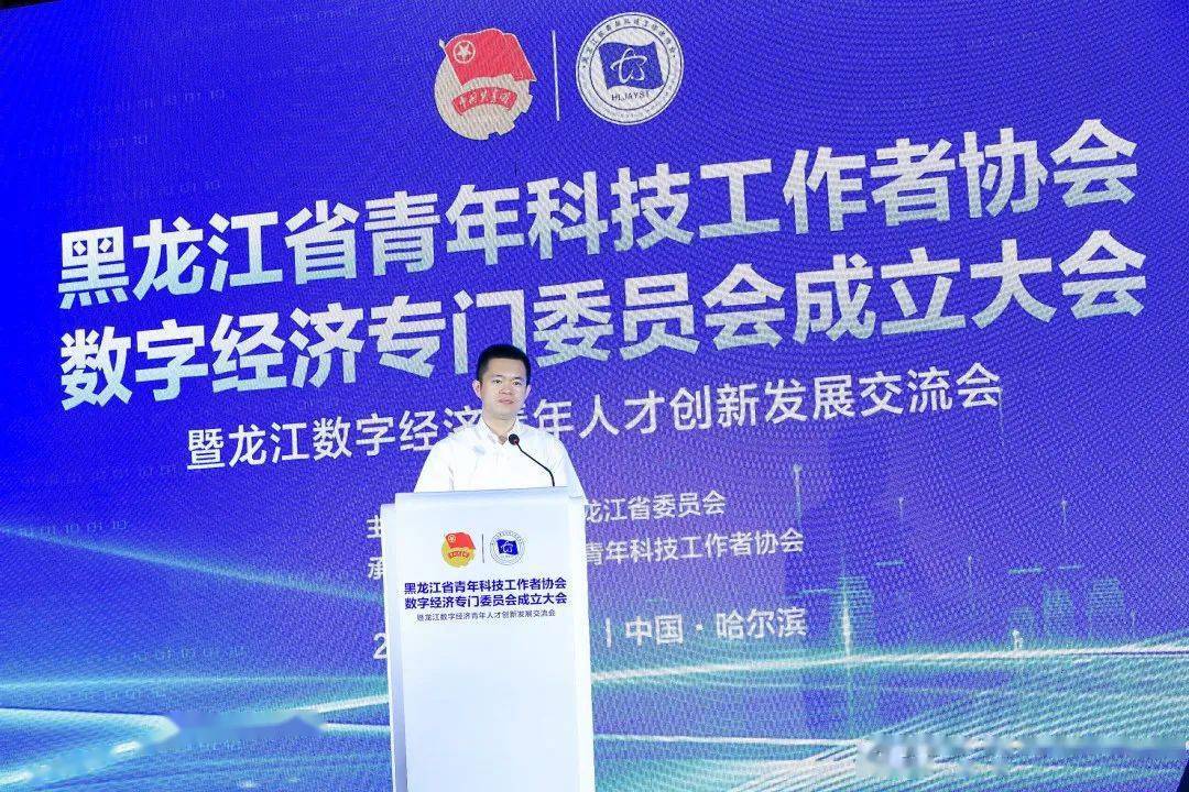黑龙江省青年科技工作者协会数字经济专门委员会成立大会暨龙江数字经济青年人才创新发展交流会召开