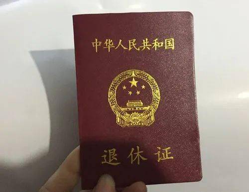 退休证被取消了原来还有这些用处