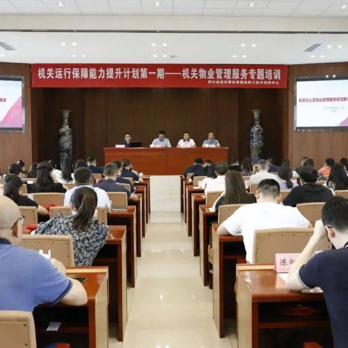 省机关事务管理局成功举办机关运行保障能力提升计划物业管理服务专题培训_防疫_机关_运行