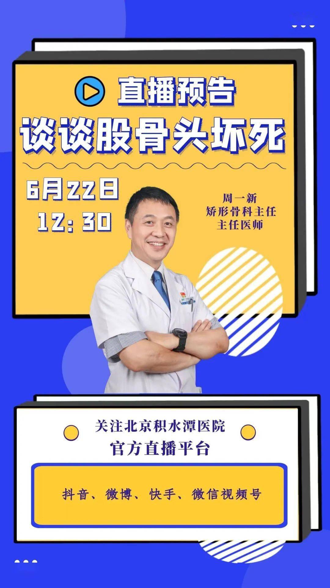 直播预告大咖做客直播间周一新主任权威解答股骨头坏死的治疗与康复