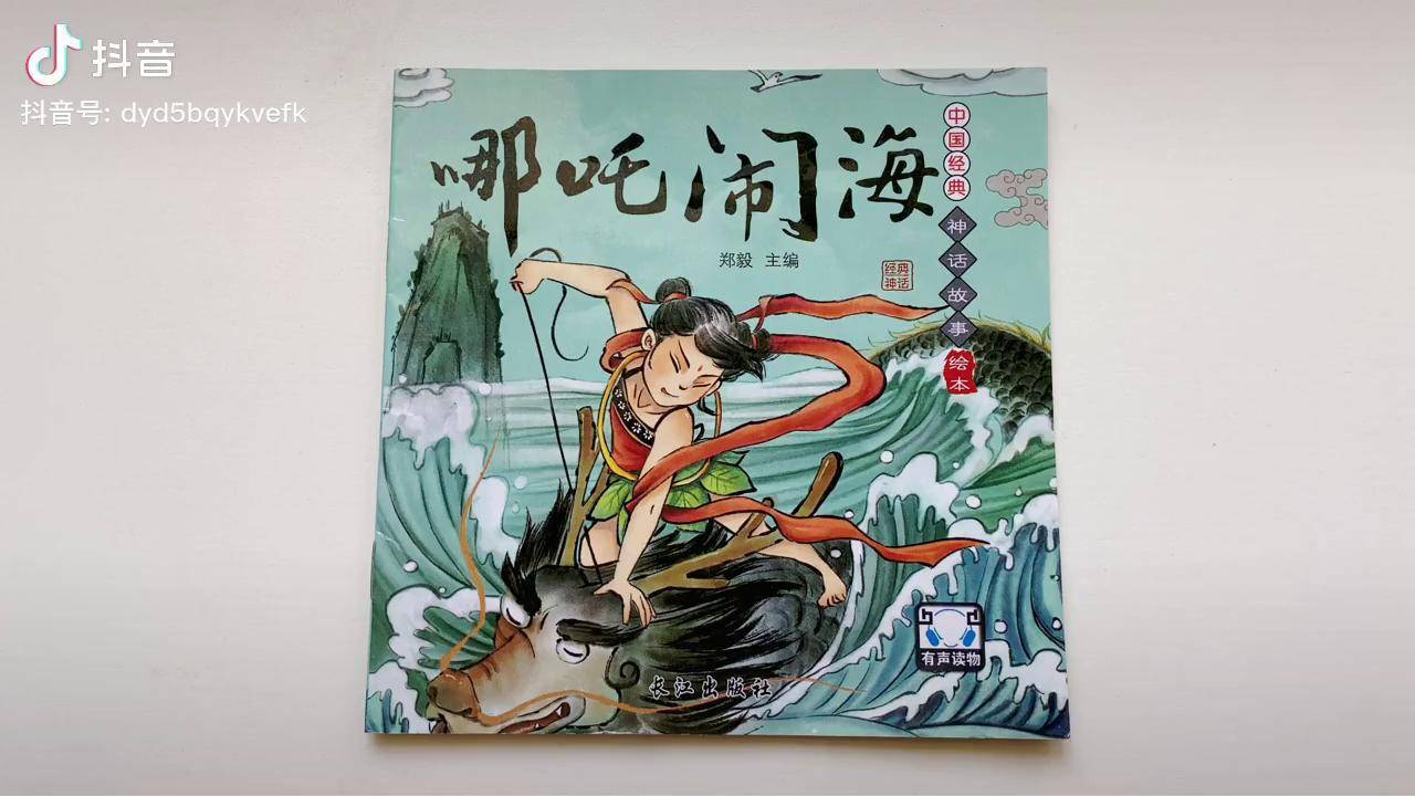 哪吒闹海神话故事儿童绘本亲子阅读绘本故事读书