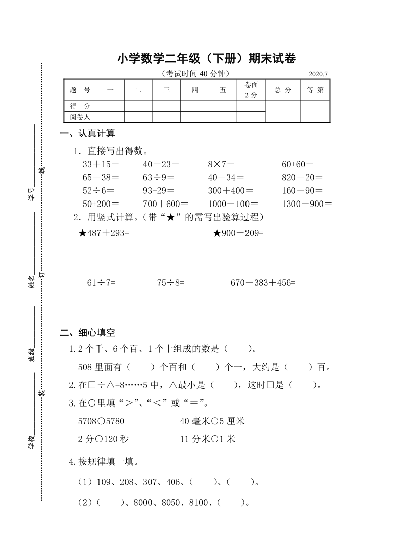 请到今日头条客户端查看)小学数学二年级(下册)期末试卷(考试时间40