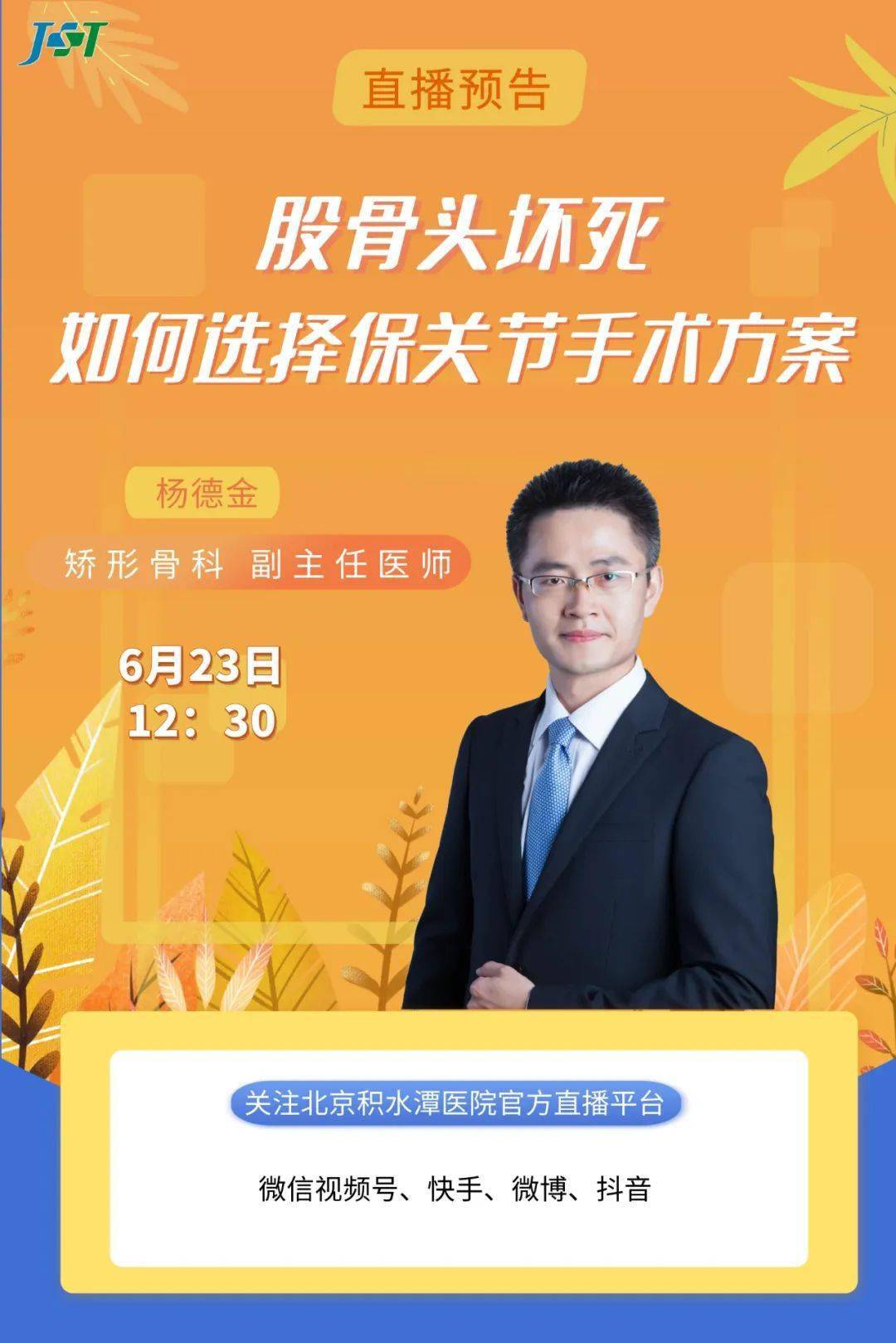 直播预告矫形骨科专家杨德金跟您聊聊股骨头坏死如何选择保关节手术