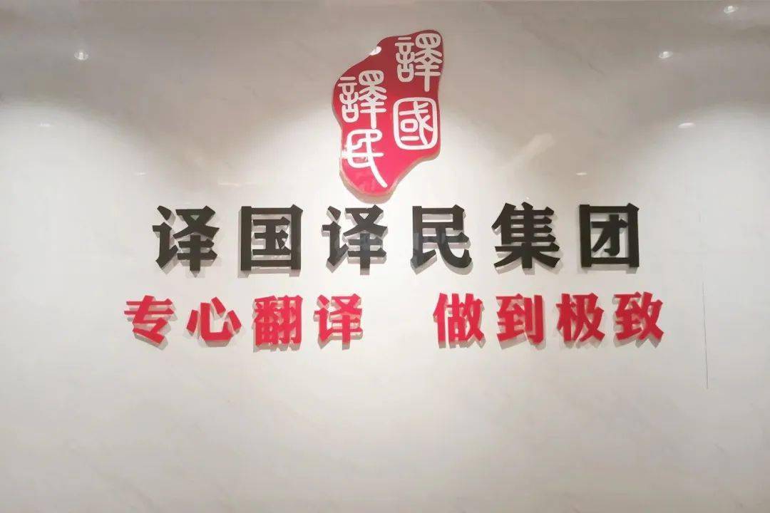 译国译民集团招募兼职译员