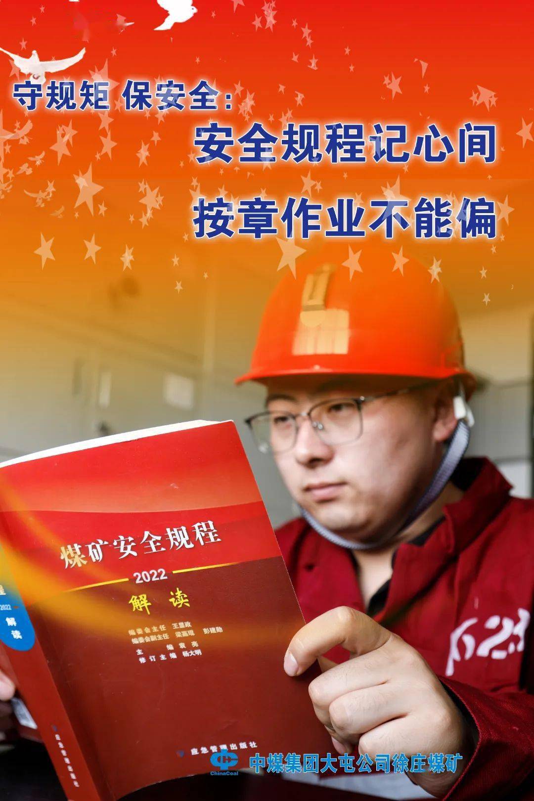 徐庄煤矿安全文化海报徐庄煤矿安全海报本期为大家推送守规矩才能保