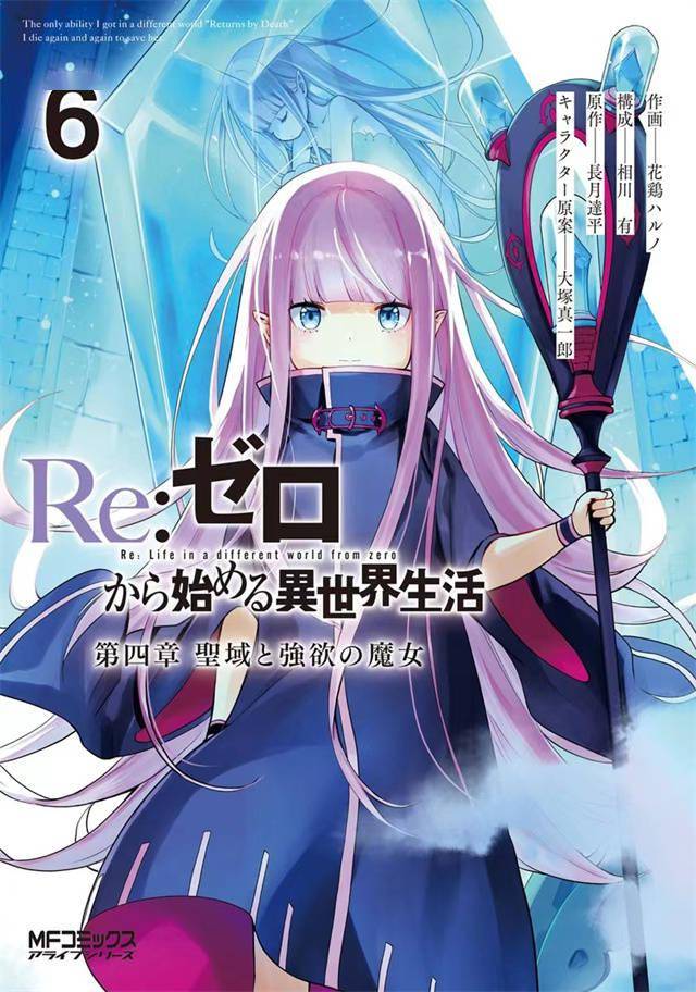 re从零开始的异世界生活第四章圣域与强欲的魔女第6卷封面公开