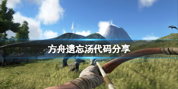 方舟生存进化遗忘汤代码是什么遗忘汤代码分享