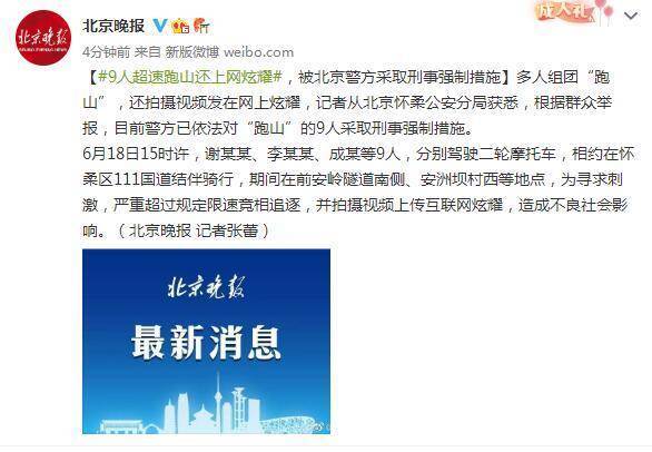 9人超速跑山还上网炫耀，被北京警方采取刑事强制措施