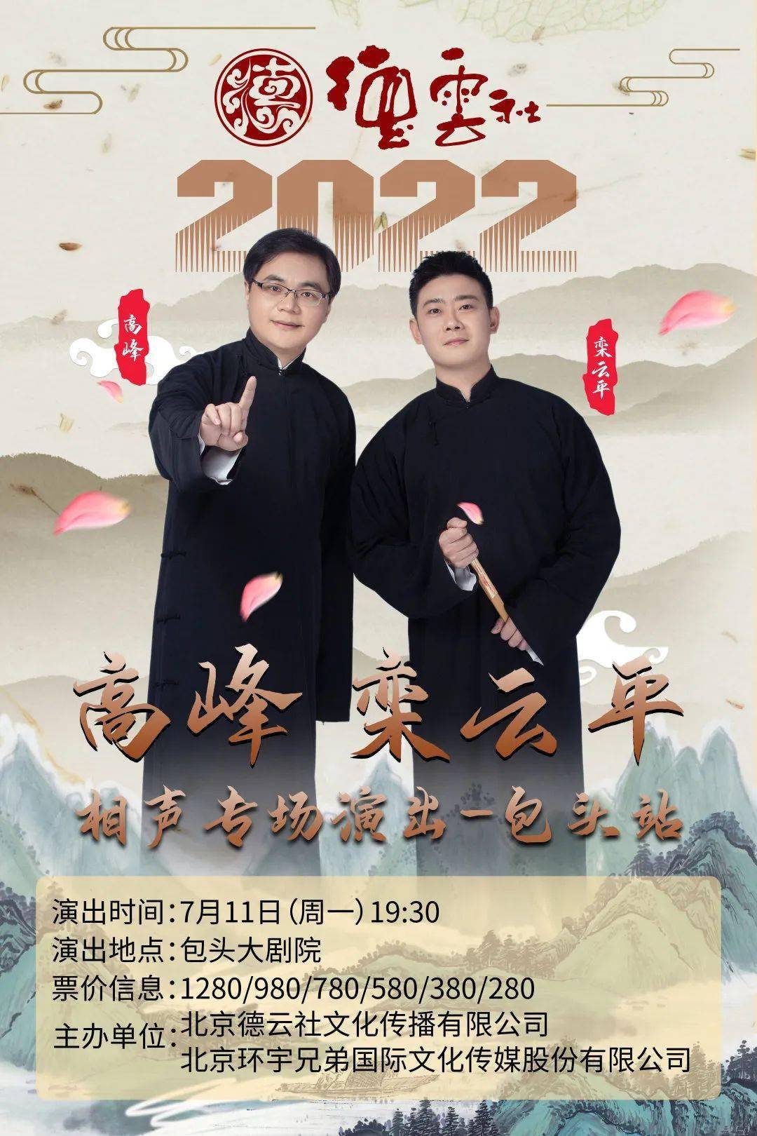 今日开票德云社2022高峰栾云平相声专场演出包头站包头大剧院即将开演