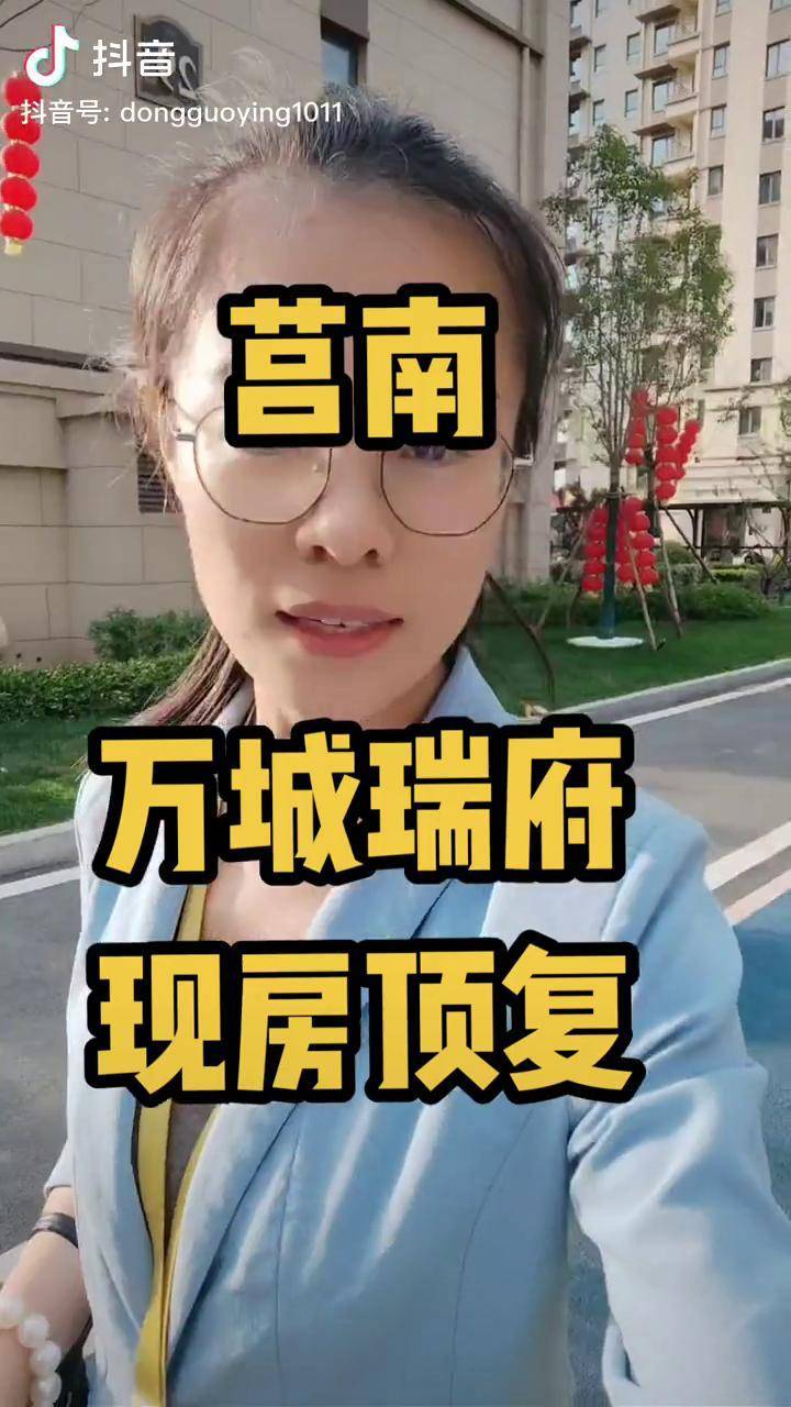 莒南万城瑞府现房,顶复,带车位.价格美丽.了解更多,每晚直播.