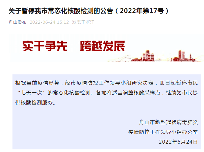 浙江舟山市即日起暂停"七天一次"常态化核酸检测_疫情_防控_市民