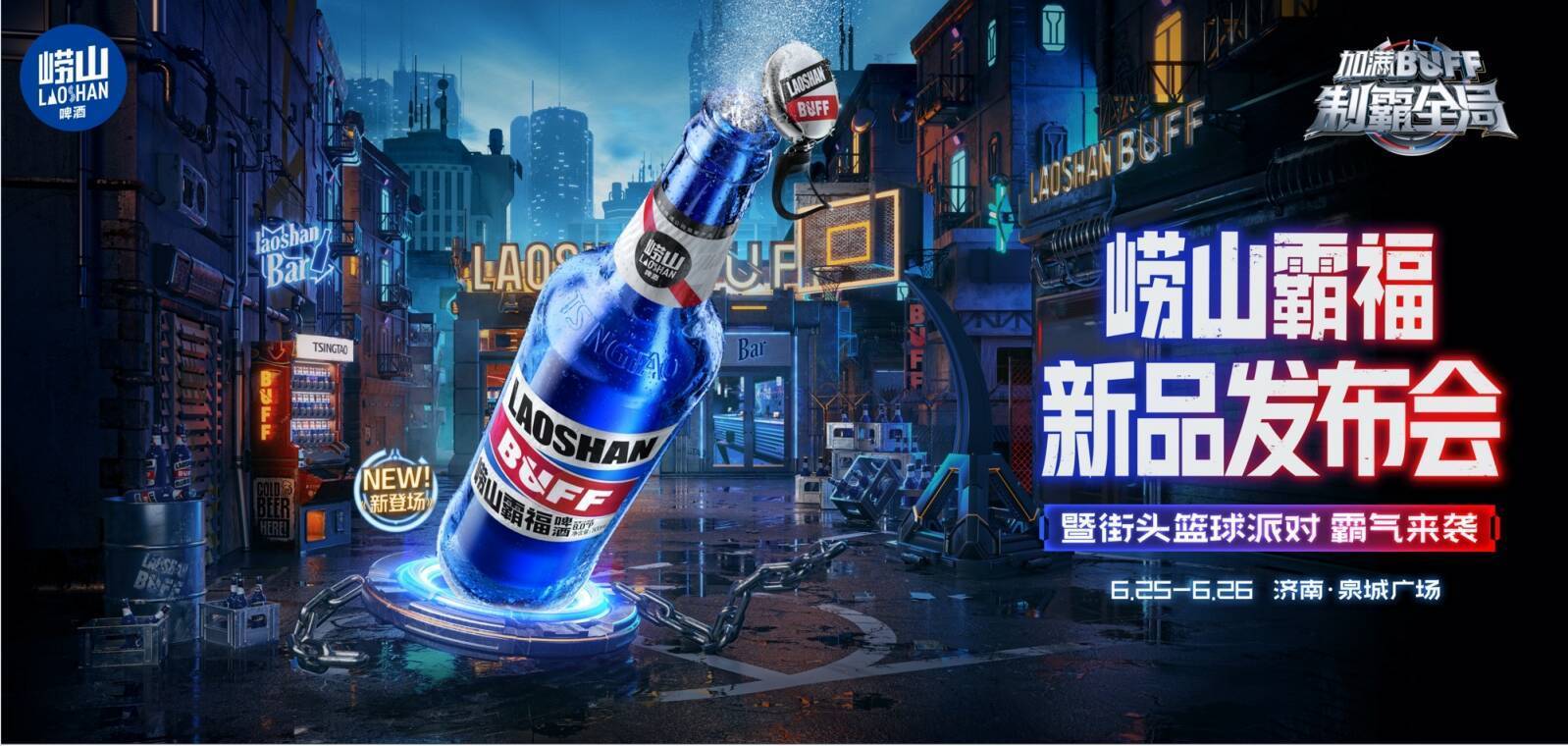 高空"蓝buff"来袭 发出神秘挑战 崂山啤酒新品即将亮相济南_发布会