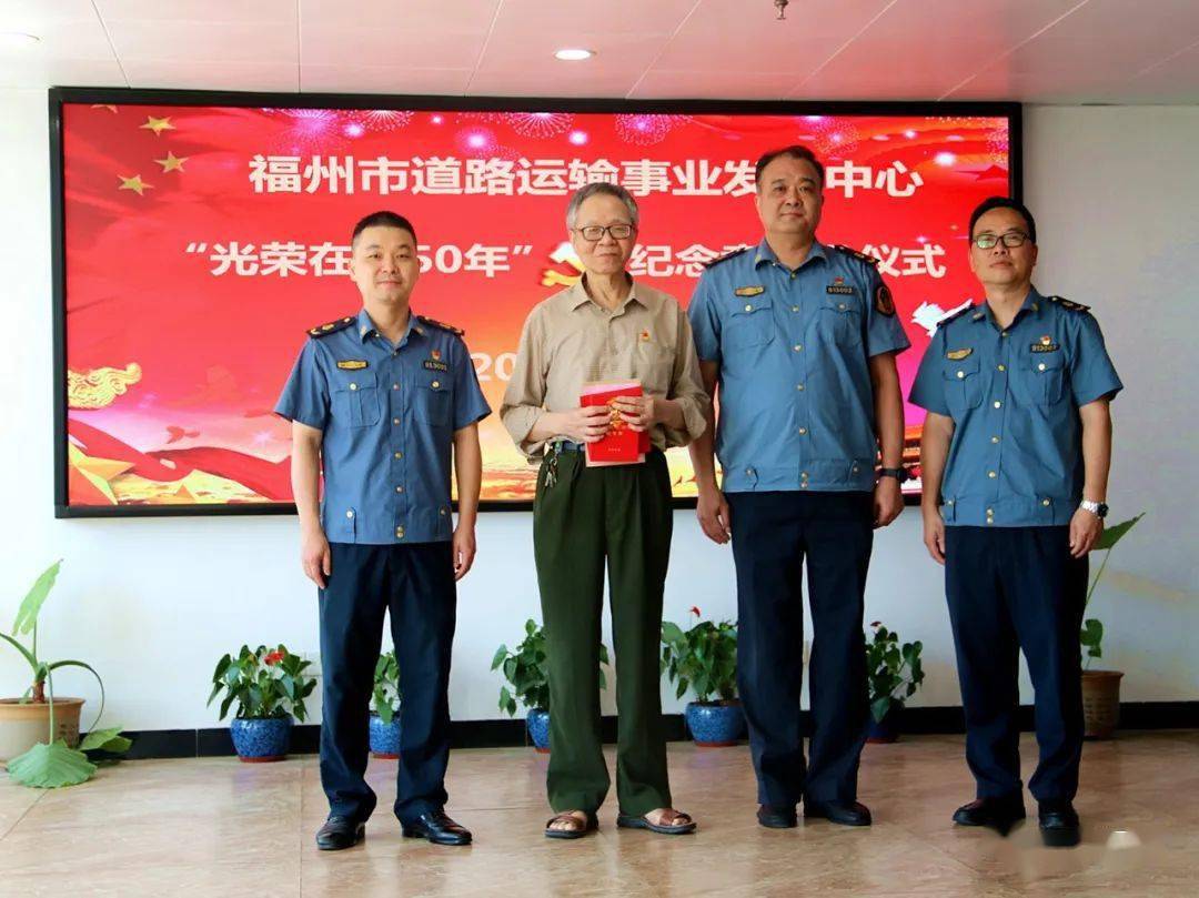 福州市道运中心举行光荣在党50年纪念章颁发仪式