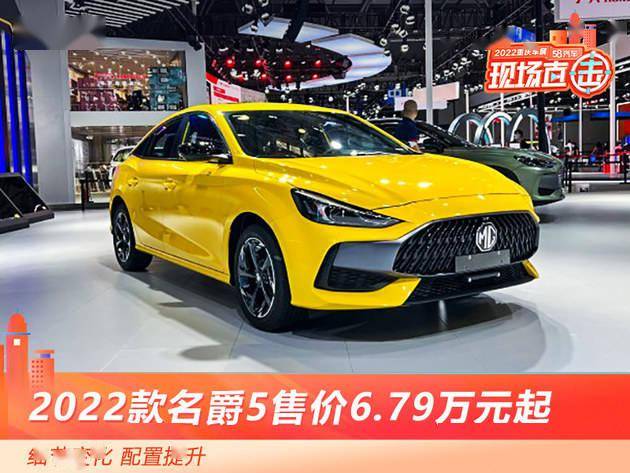 重庆车展2022款名爵5售价679万元起