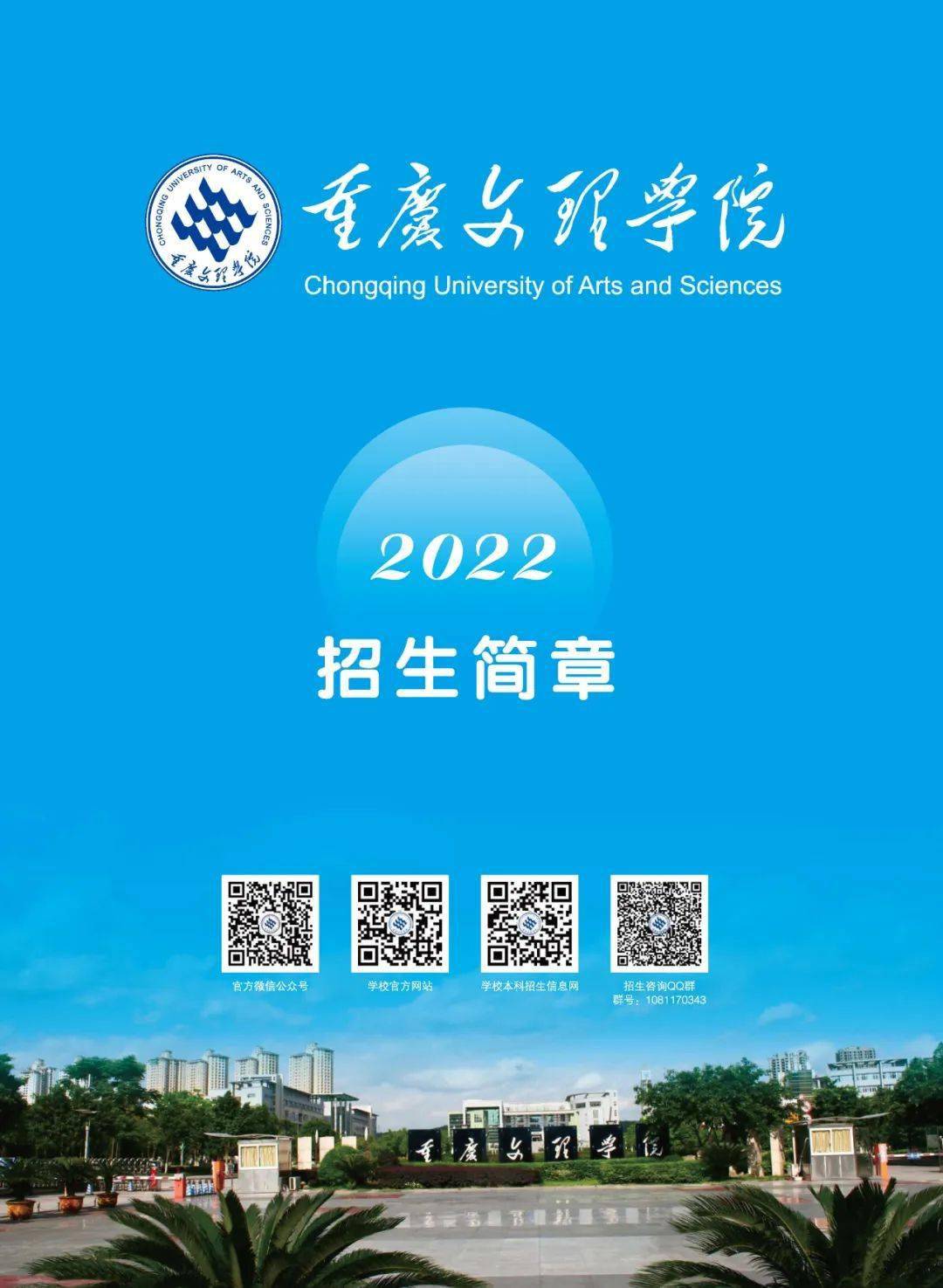 院校传真 | 重庆文理学院2022招生简章_内容_稿件_简介