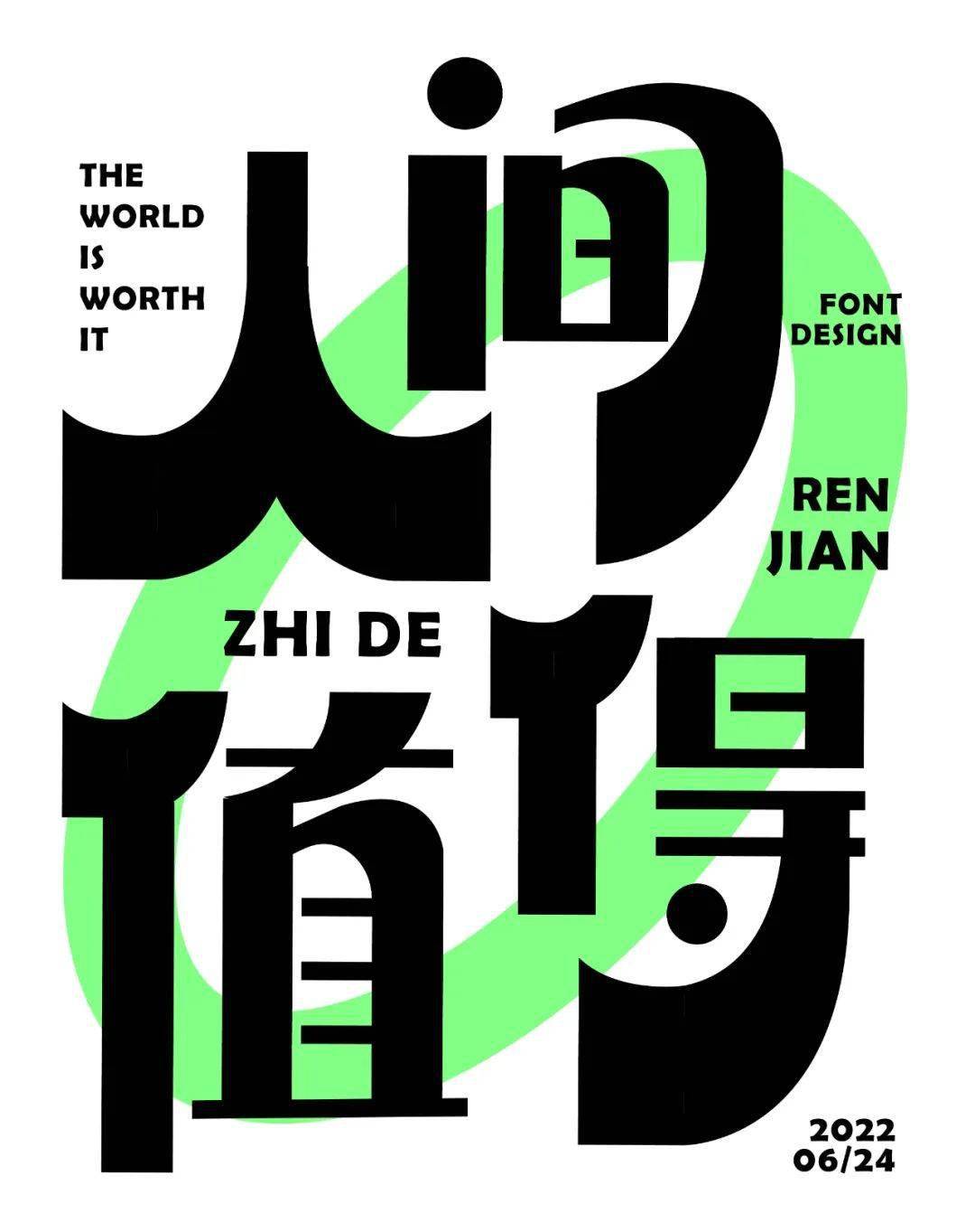 字体帮2300:人间值得 今日命题:67自拟命题