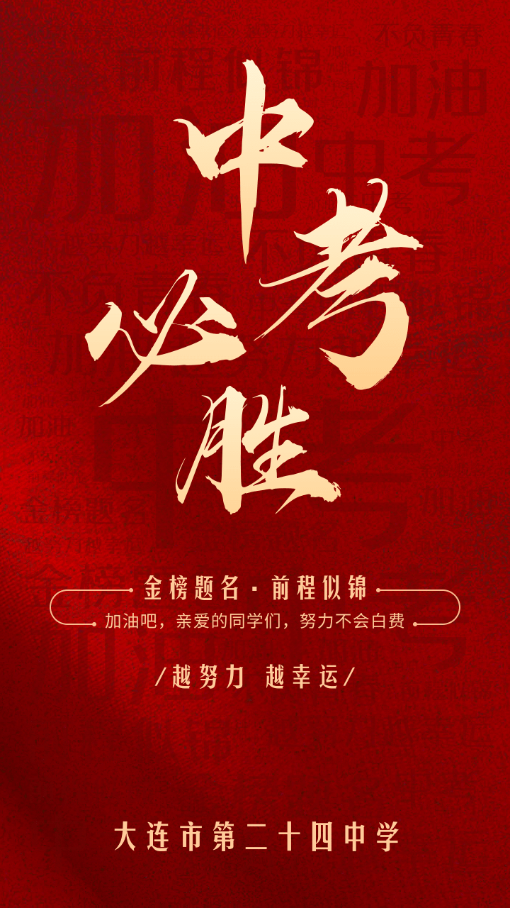 大连市第二十四中学祝全市考生中考必胜!金榜题名!_徐连红_刘昊_版面