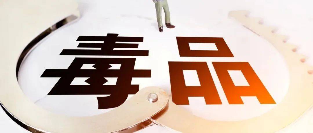 【健康人生 绿色无毒】禁毒知识科普:警惕毒品危害,筑牢防毒长城_青少年_吸毒者_禁毒