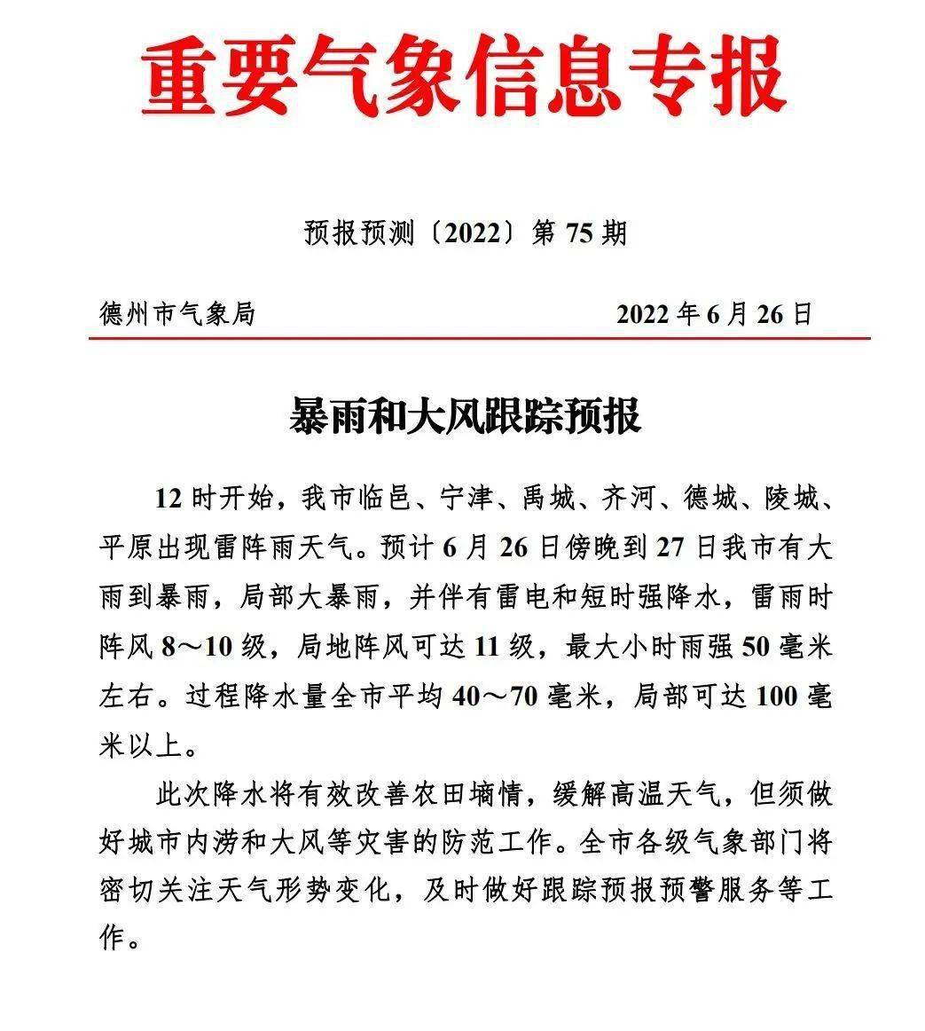 暴雨雷电局部大暴雨德州发布重要气象信息专报