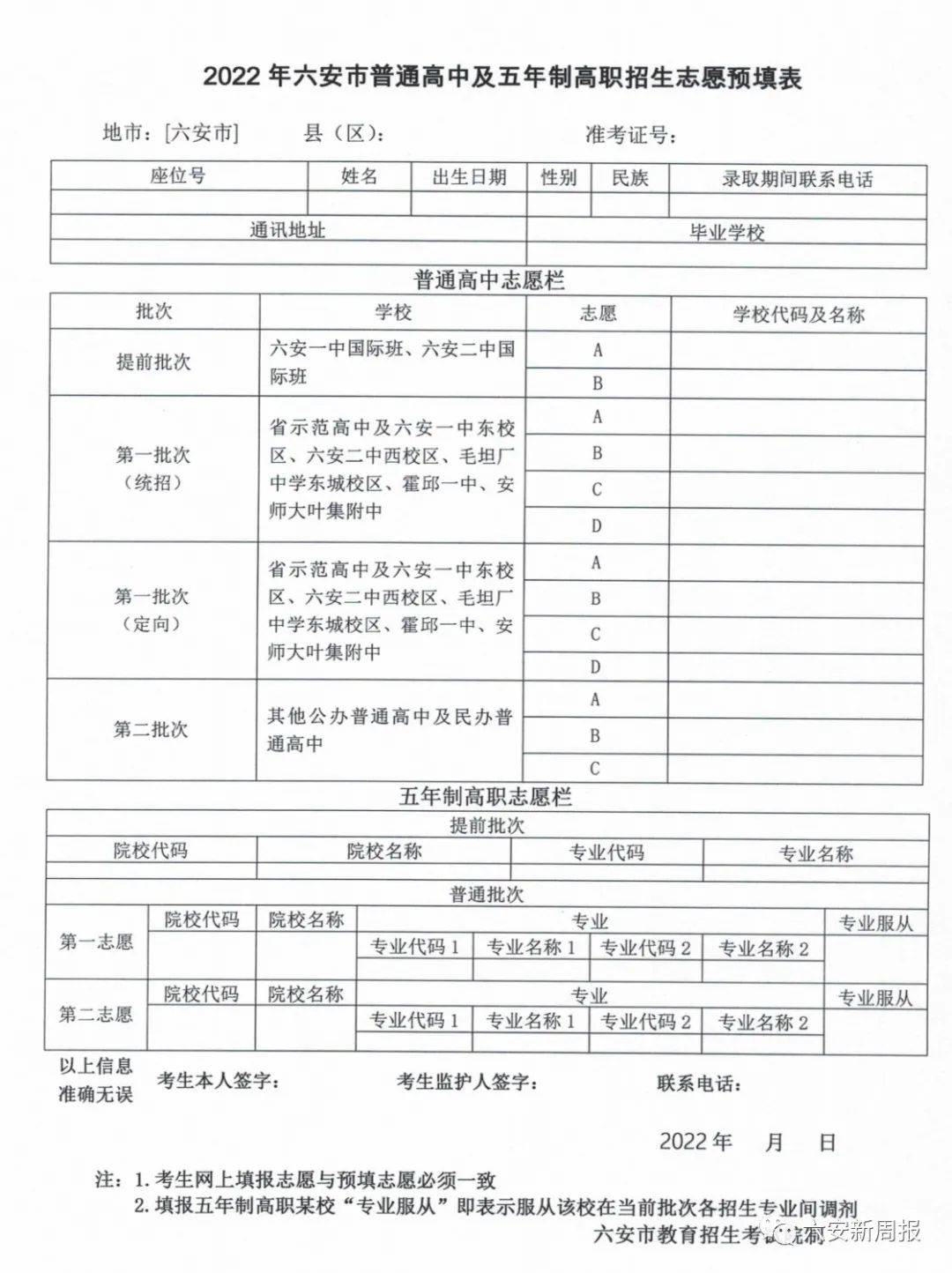 我市中考志愿填报时间出炉!_招生_六安一中_考生