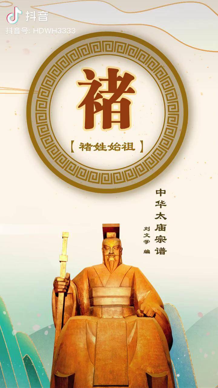 褚姓始祖《褚姓以邑为氏,始祖是宋国第25任国君共公瑕之子段