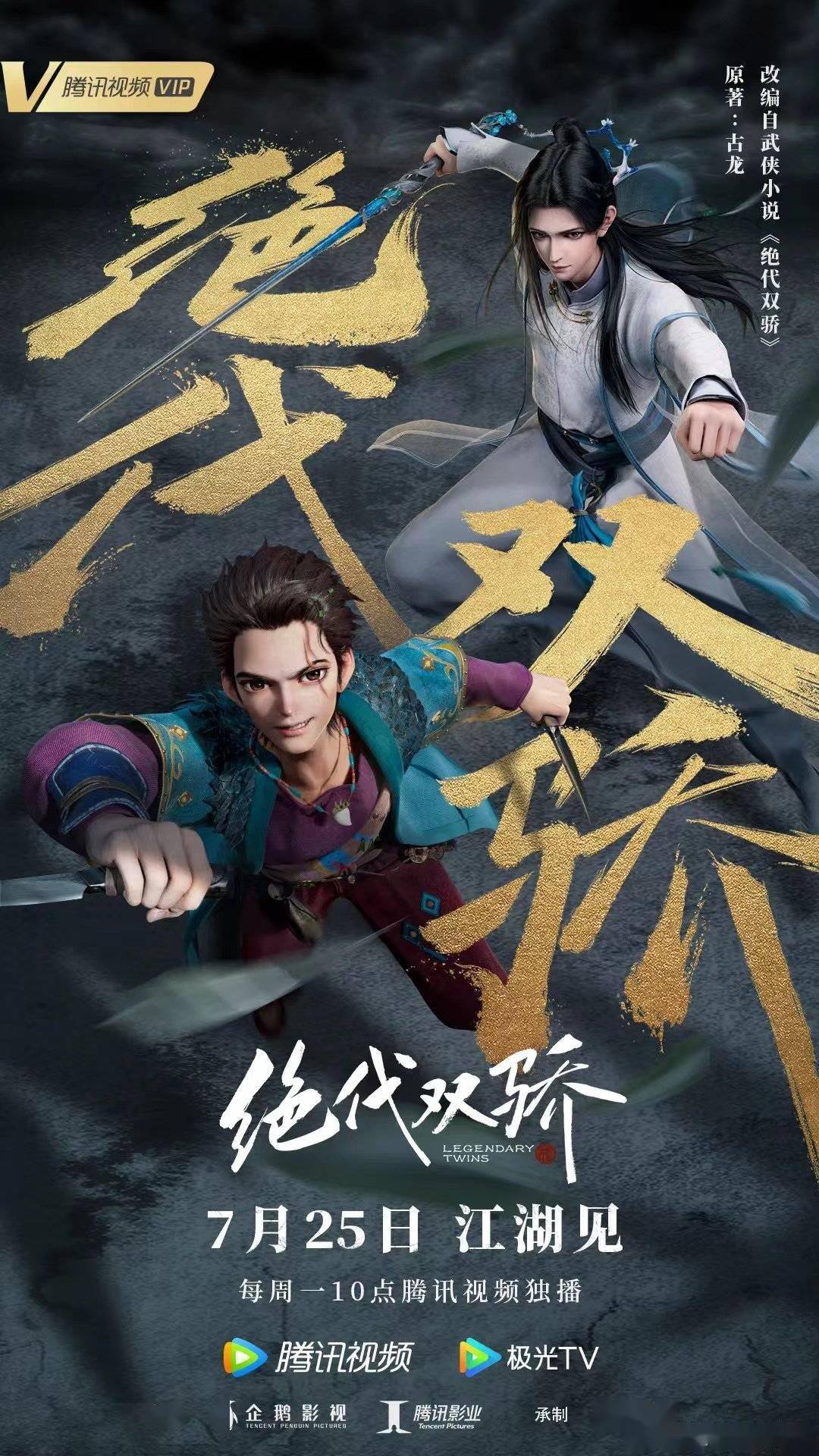 3d动画《绝代双骄》定档7月25日 重振武侠文化