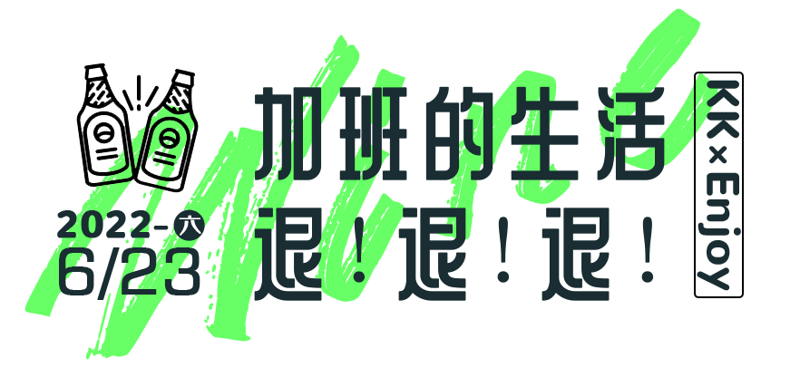 广州紧急加班酒计划限时启动禁止内卷加班罚款