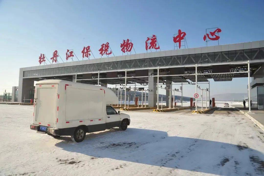 货值增,环境优～牡丹江保税物流中心这样助力综保区申建_海关_建设