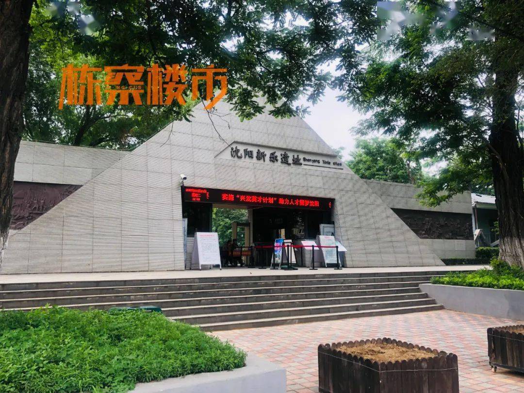 沈阳新乐遗址_沈阳新乐遗址开放时间_沈阳新乐遗址门票多少钱