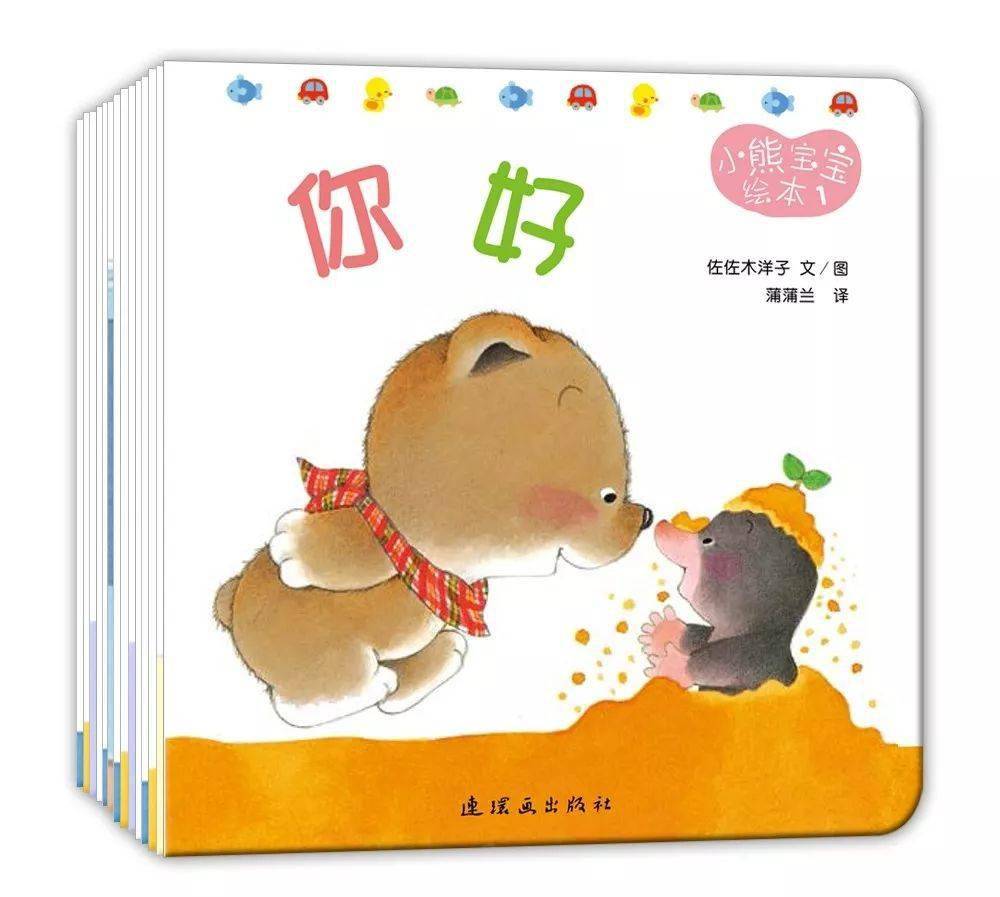 "小熊宝宝绘本"系列(共15册)图文作者:佐佐木洋子译者:蒲蒲兰出版社