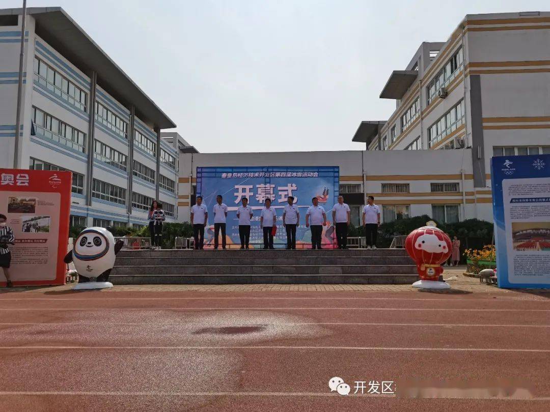 6月26日,秦皇岛经济技术开发区第四届冰雪运动会在第二小学隆重开幕