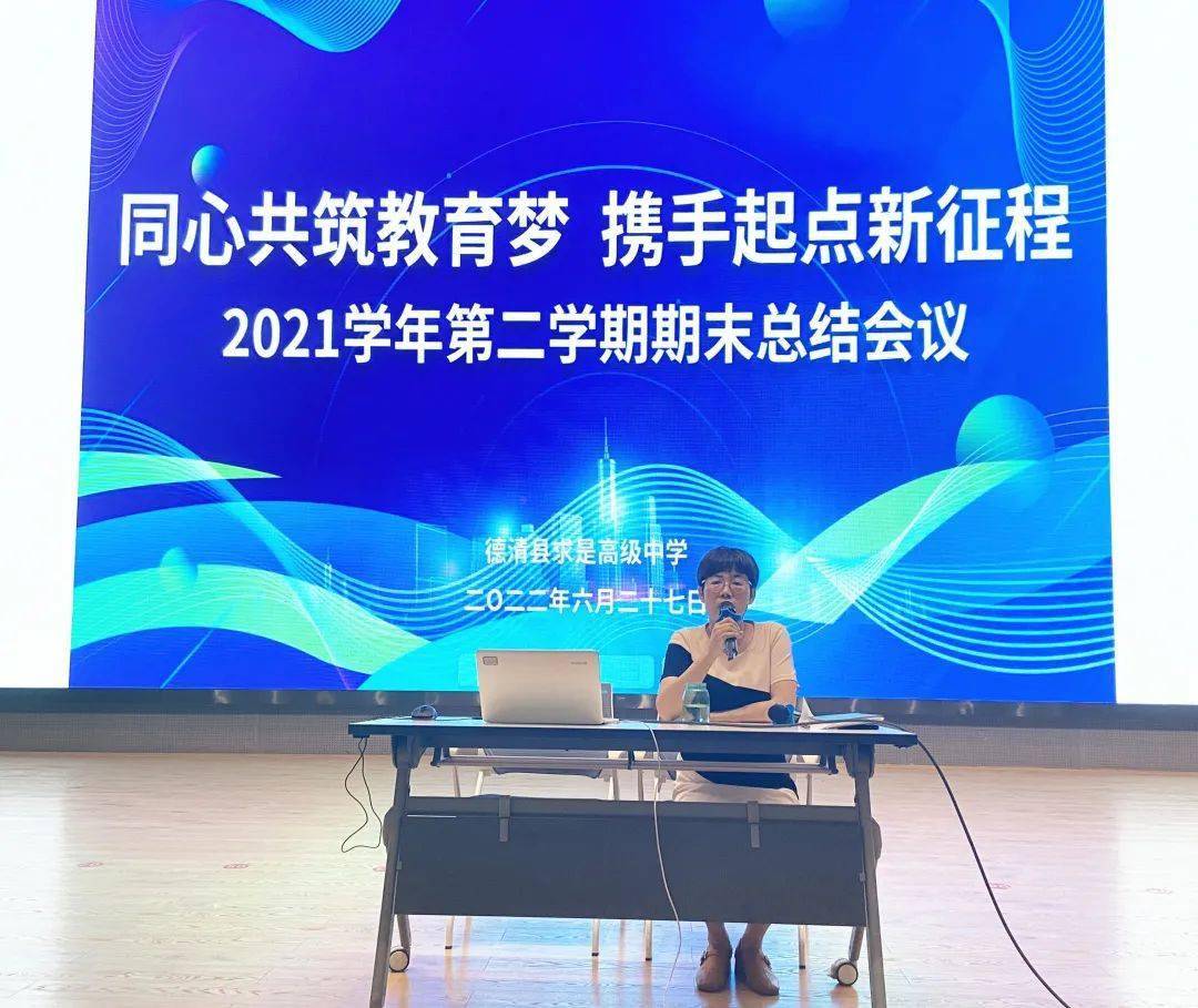 同心共築教育夢攜手起點新徵程記德清縣求是高級中學2021學年第二學期