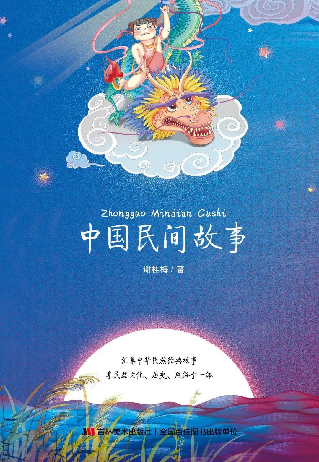 好书推荐丨故事汇之《中国民间故事》