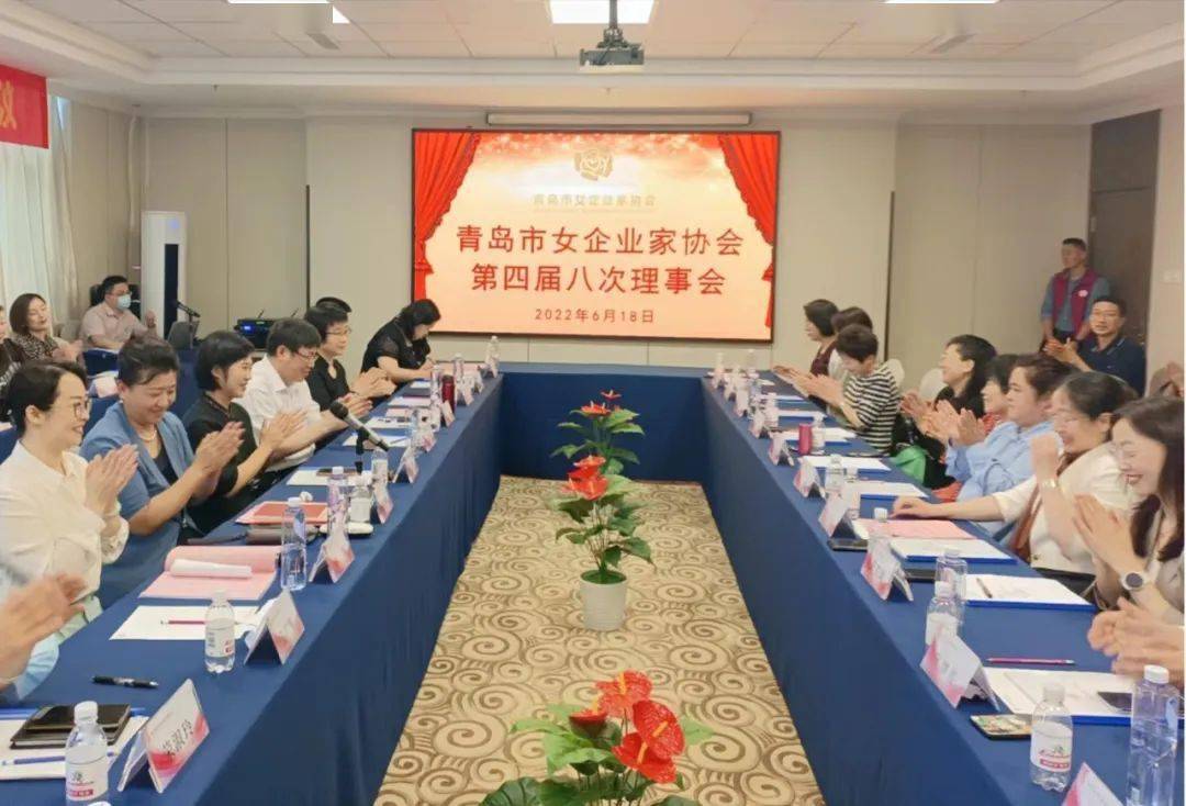 协会动态青岛市女企业家协会召开第四届八次理事会